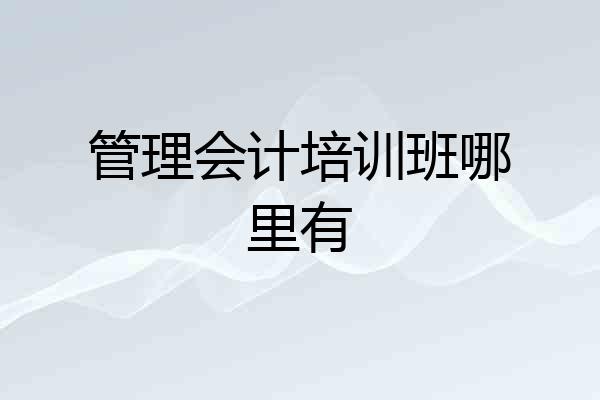 管理会计培训班哪里有