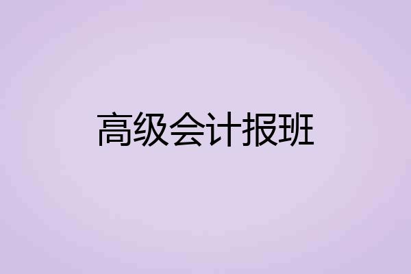 高级会计报班