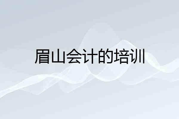 眉山会计的培训