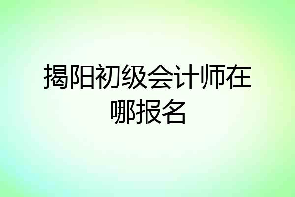 揭阳初级会计师在哪报名