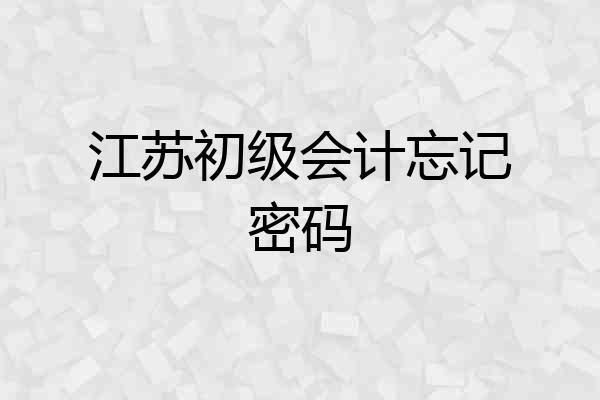 江苏初级会计忘记密码