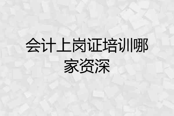 会计上岗证培训哪家资深