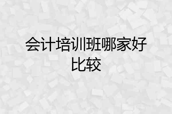 会计培训班哪家好比较