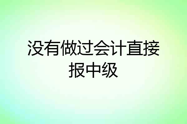 没有做过会计直接报中级