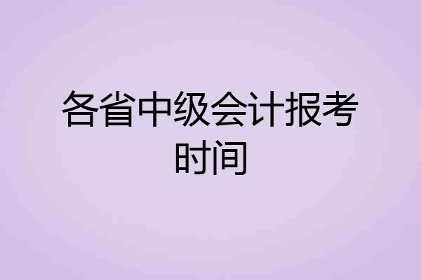 各省中级会计报考时间