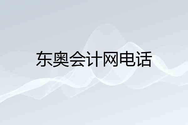 东奥会计网电话