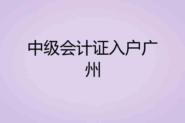 中级会计证入户广州