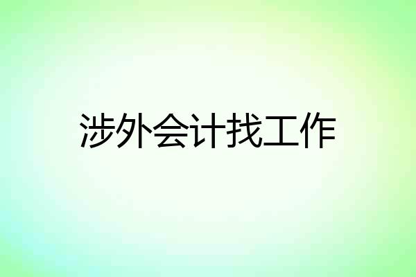 涉外会计找工作