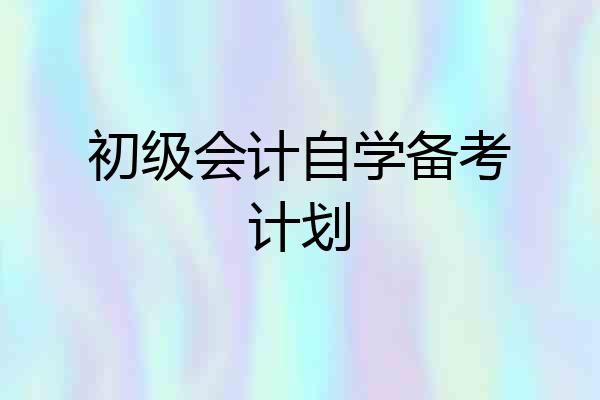 初级会计自学备考计划