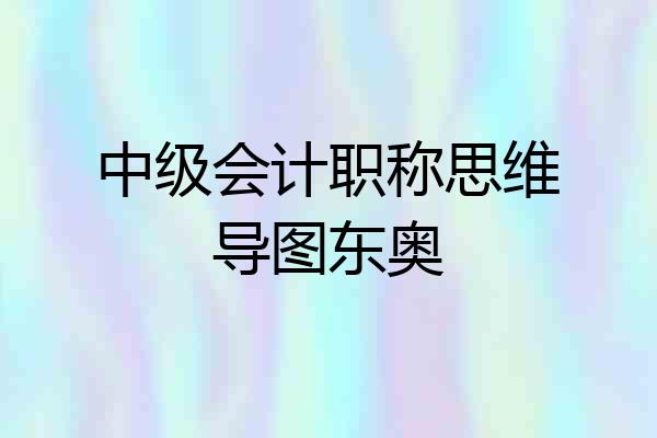 中级会计职称思维导图东奥