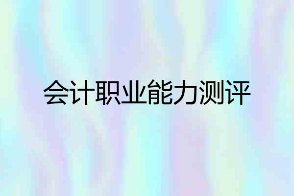会计职业能力测评
