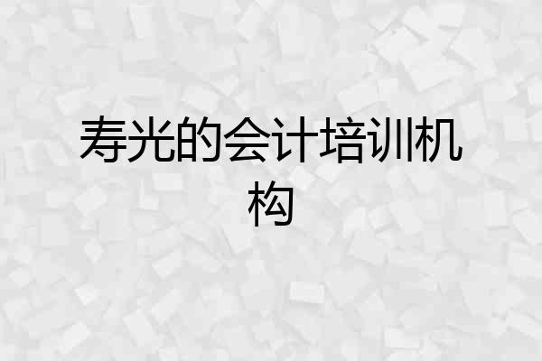 寿光的会计培训机构