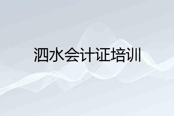泗水会计证培训