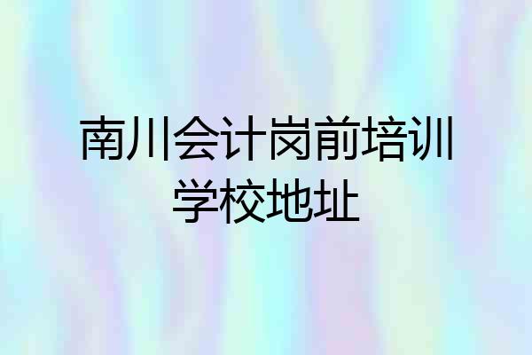 南川会计岗前培训学校地址