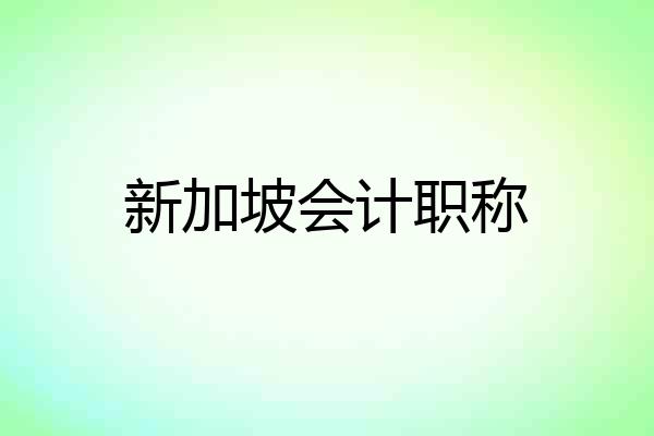 新加坡会计职称