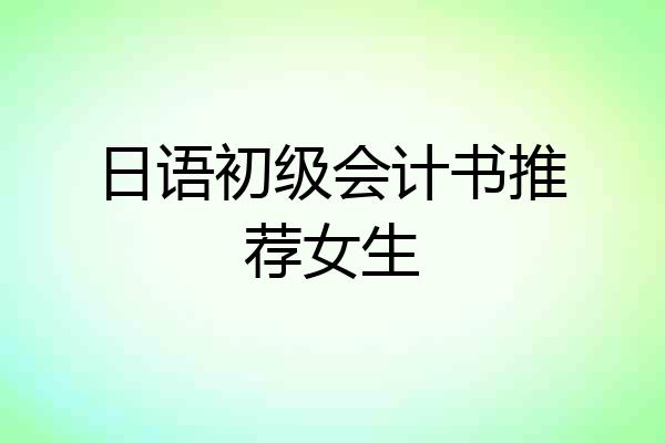 日语初级会计书推荐女生