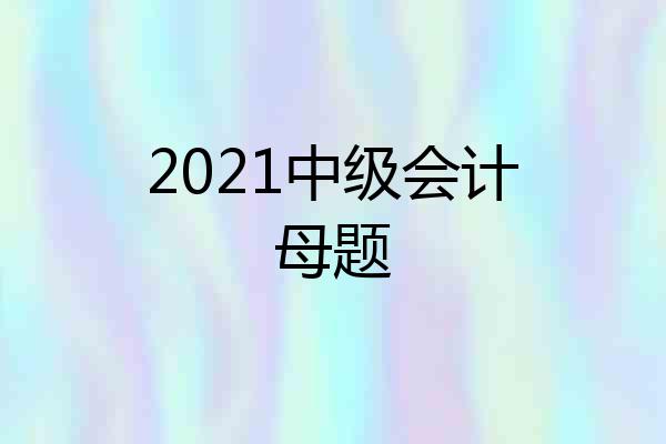 2021中级会计母题