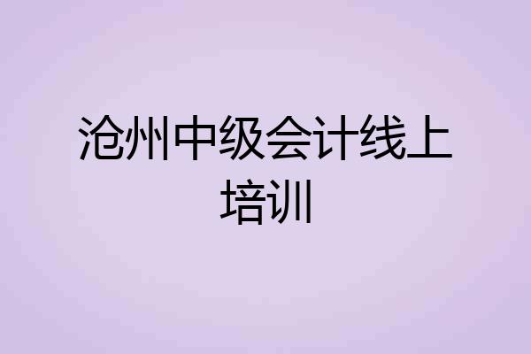 沧州中级会计线上培训