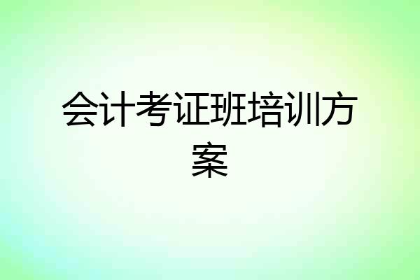 会计考证班培训方案