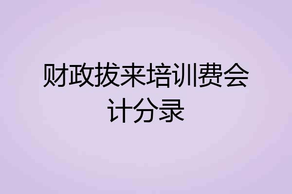 财政拔来培训费会计分录