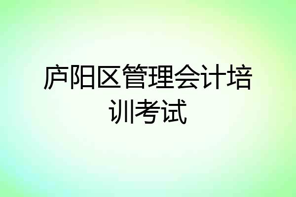 庐阳区管理会计培训考试