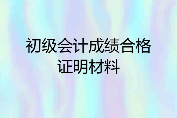 初级会计成绩合格证明材料