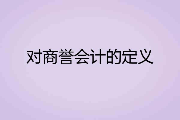 对商誉会计的定义