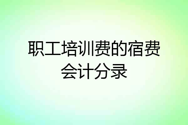 职工培训费的宿费会计分录
