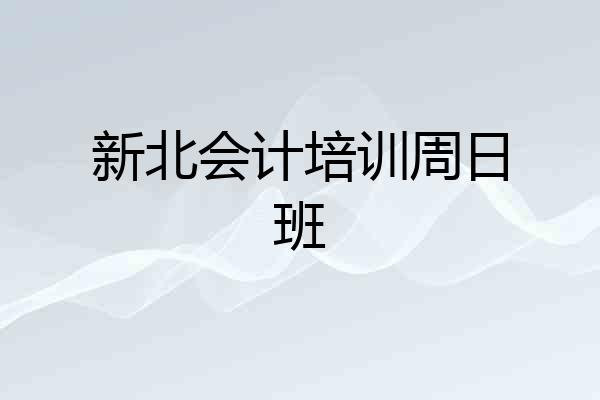 新北会计培训周日班