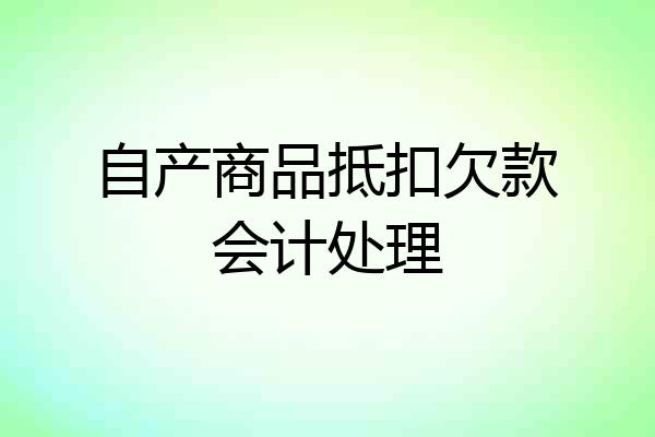 自产商品抵扣欠款会计处理