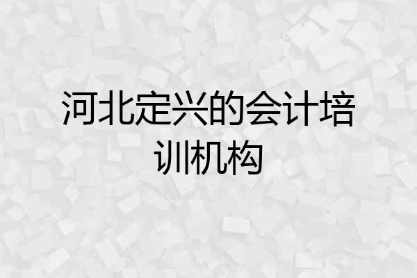 河北定兴的会计培训机构