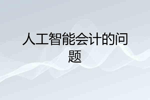 人工智能会计的问题