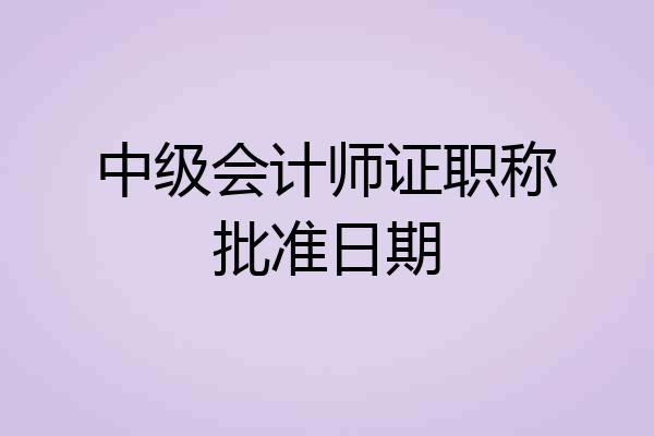 中级会计师证职称批准日期