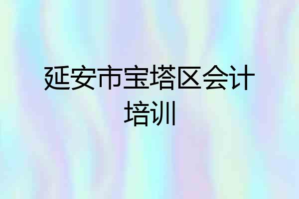 延安市宝塔区会计培训