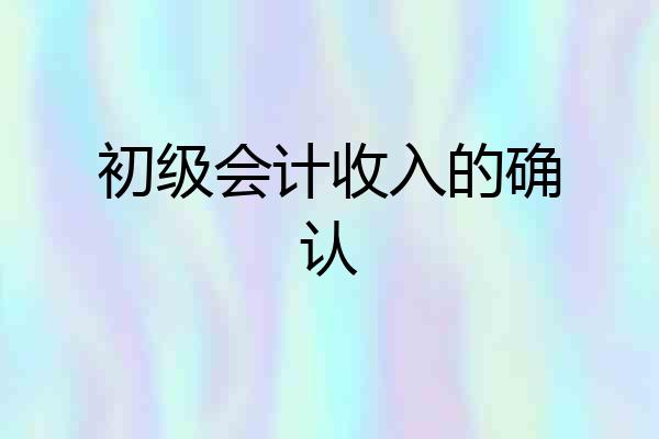 初级会计收入的确认