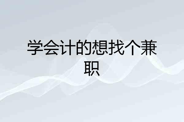 学会计的想找个兼职
