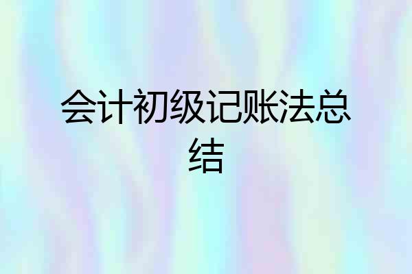 会计初级记账法总结