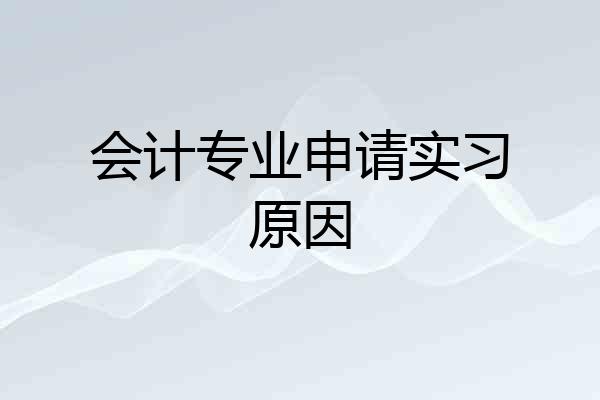 会计专业申请实习原因
