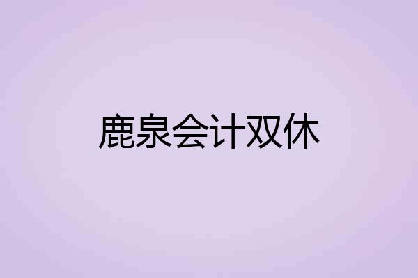 鹿泉会计双休