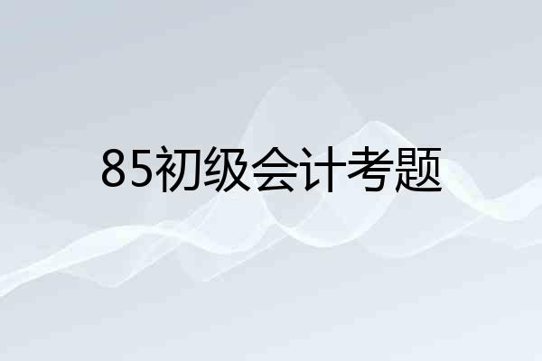 85初级会计考题