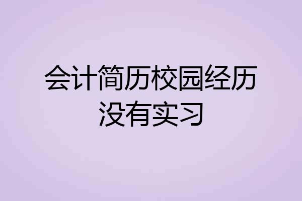 会计简历校园经历没有实习