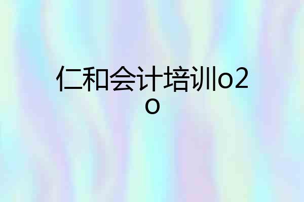 仁和会计培训o2o