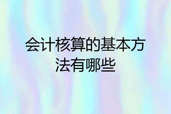 会计核算的基本方法有哪些