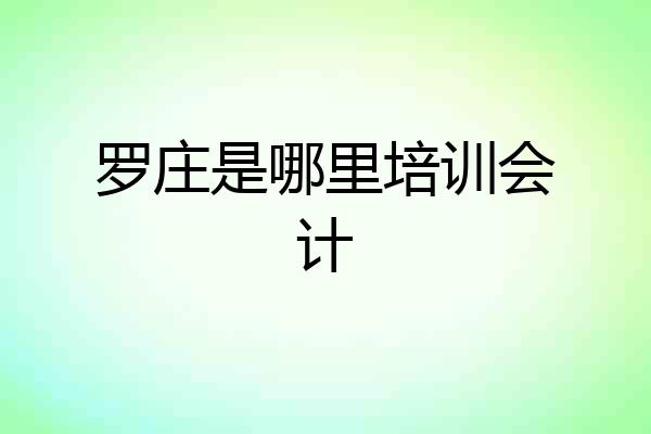 罗庄是哪里培训会计