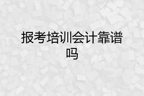 报考培训会计靠谱吗