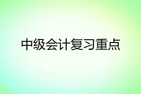 中级会计复习重点