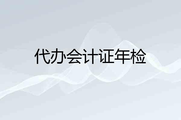 代办会计证年检