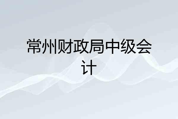 常州财政局中级会计