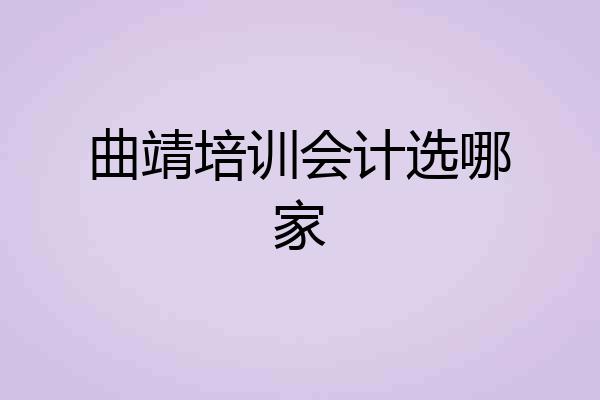 曲靖培训会计选哪家