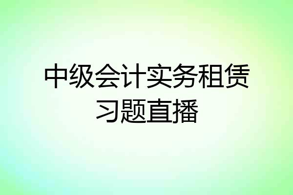 中级会计实务租赁习题直播